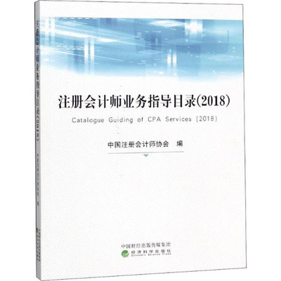 注冊會計師業務指導目錄 2018