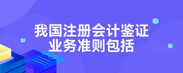 我國注冊會計鑒證業務準則包括