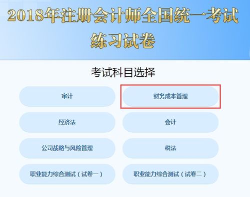 2018年注冊會計師考試 財務成本管理 機考練習入口