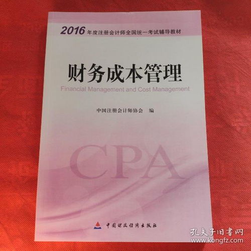 財務成本管理 2016年度注冊會計師全國統一考試輔導教材