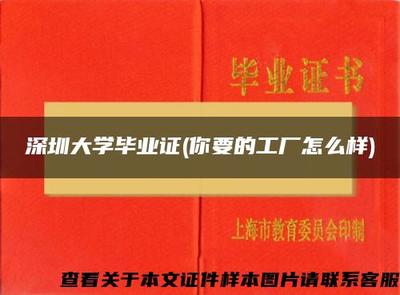 深圳大學畢業證(你要的工廠怎么樣)