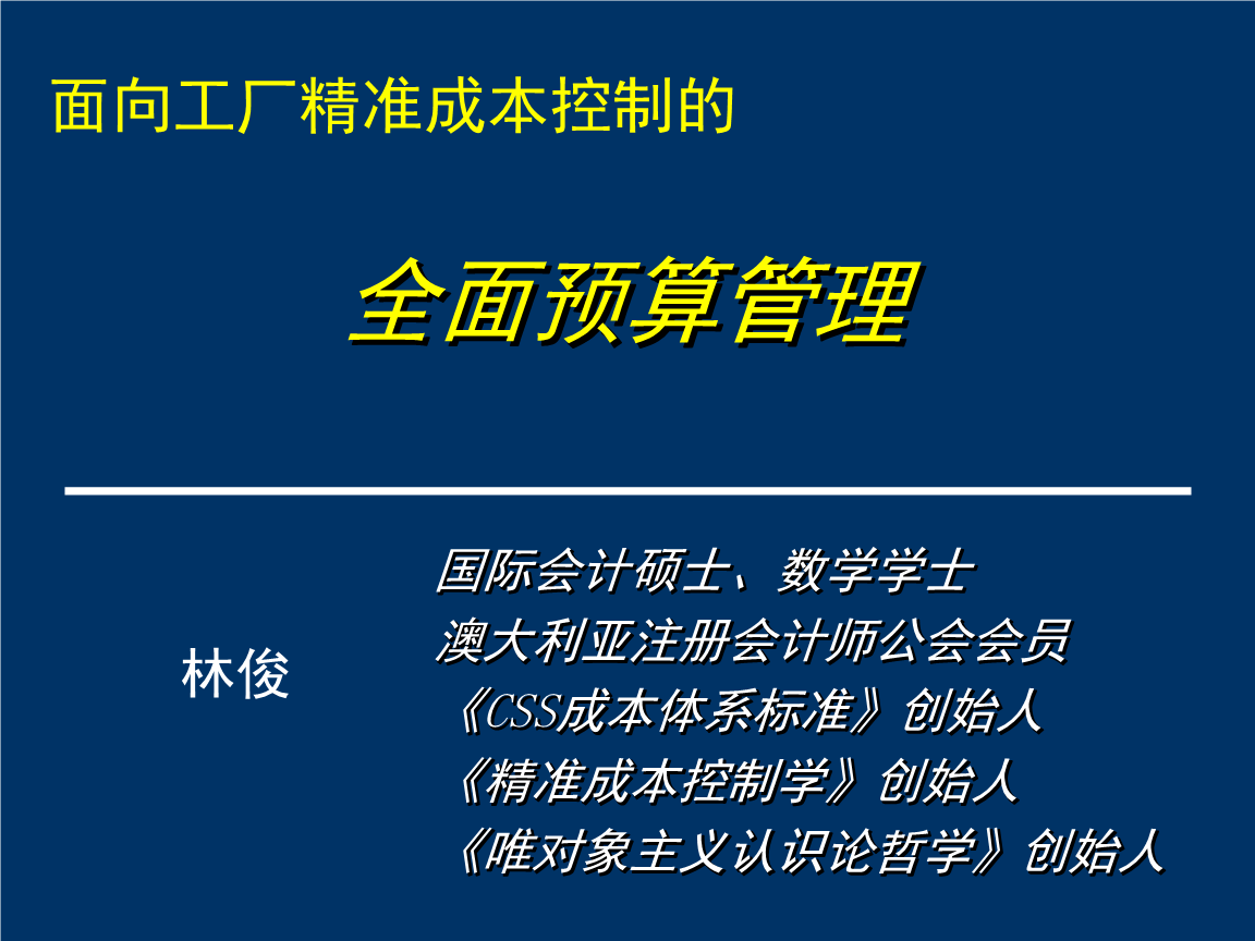 CSS全面預算管理2010.ppt