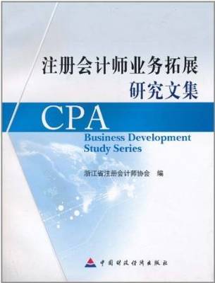 注冊會計師業務拓展研究文集-Kindle商店-亞馬遜中國