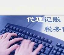 山東代理記賬公司優質商家置頂推薦產品