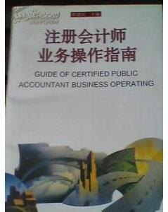 注冊會計師業務操作指南-商品價格:5-經濟商品/書籍-網上買書-孔夫子舊書網