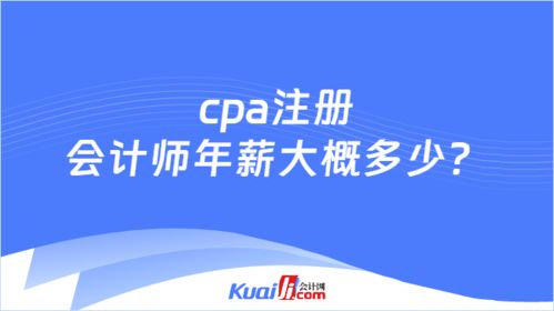 cpa注冊會計師年薪大概多少 都可以做哪些工作