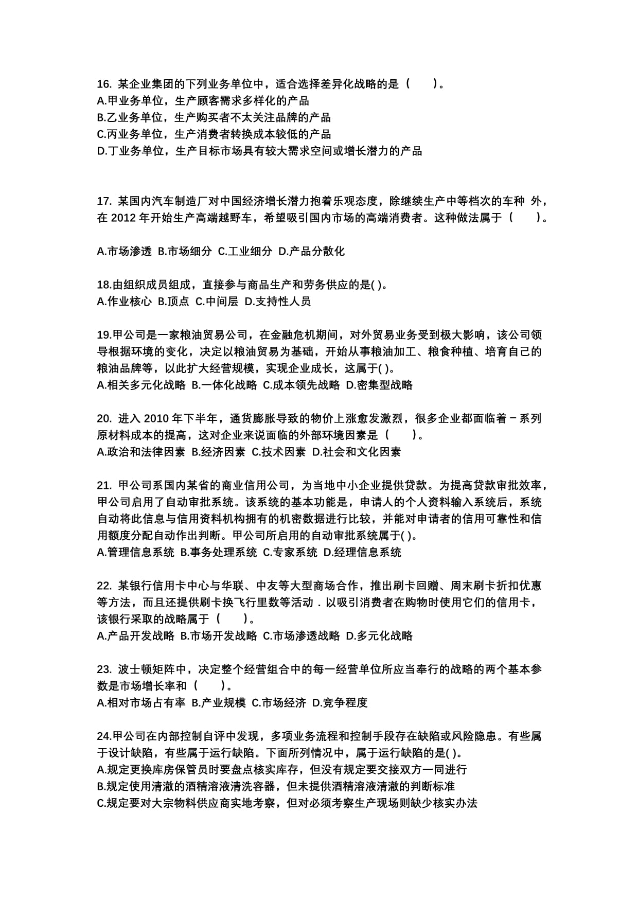 2022-2023年江西省吉安市注冊(cè)會(huì)計(jì)公司戰(zhàn)略與風(fēng)險(xiǎn)管理專項(xiàng)練習(xí)(含答案)