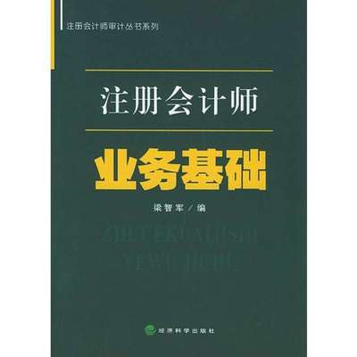 注冊(cè)會(huì)計(jì)師業(yè)務(wù)基礎(chǔ)/梁智軍編,梁智軍編 - 圖書 蘇寧易購