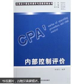 注冊會計師業務操作與風險控制叢書 內部控制評價