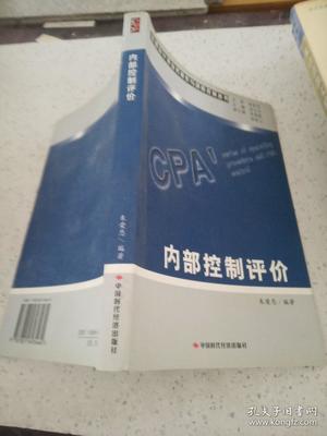 注冊會計師業務操作與風險控制叢書:內部控制評價