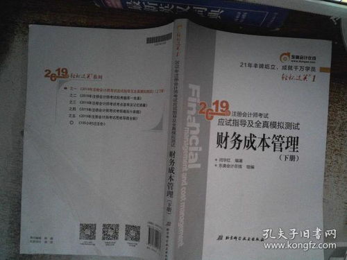 財務成本管理 下冊 2019年注冊會計師考試應試指導及全真模擬測試