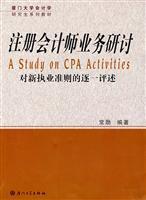 注冊(cè)會(huì)計(jì)師業(yè)務(wù)研討/常勛 編著 著/廈門(mén)大學(xué)出版社