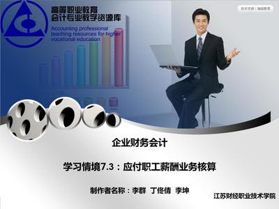 企業(yè)財(cái)務(wù)會(huì)計(jì)教學(xué)課件作者孔德蘭電子教案學(xué)習(xí)情境7.3:應(yīng)付職工薪酬業(yè)務(wù)核算課件.ppt