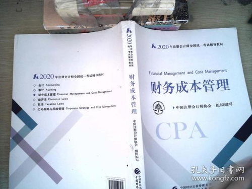 注冊會計師2020 2020年注冊會計師全國統(tǒng)一考試輔導教材 財務成本管理