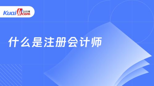 什么是注冊(cè)會(huì)計(jì)師 注冊(cè)會(huì)計(jì)師考什么