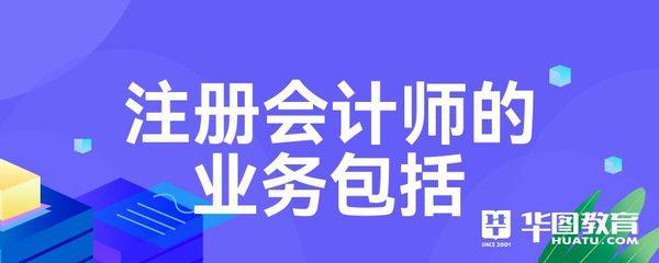 注冊會計師的業(yè)務包括