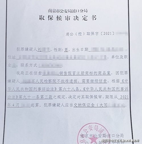 萬盈律師為銷售假冒注冊商標的商品罪嫌疑人劉某取保