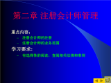 第二章節(jié)注冊會計師管理.ppt