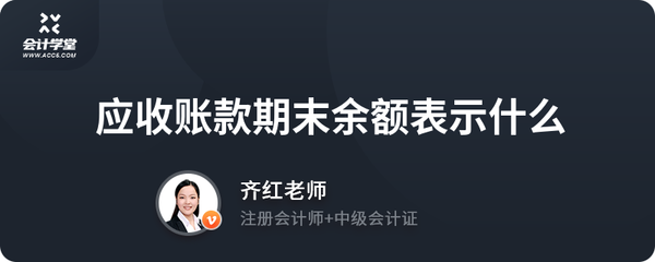 應(yīng)收賬款期末余額表示什么