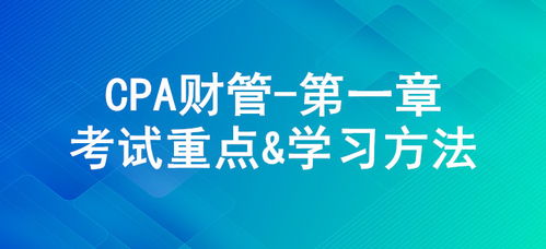 財務(wù)管理基本原理 cpa 財管 第一章考試重點與學(xué)習(xí)方法
