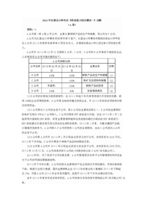 度注冊會計師考試綜合階段考試考試試題、參考答案和評分標準資料.doc