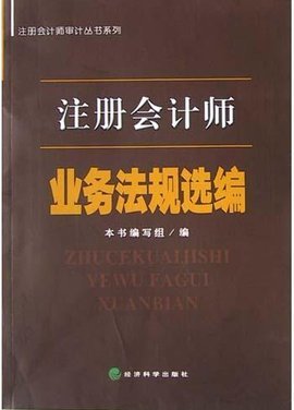 注冊(cè)會(huì)計(jì)師業(yè)務(wù)法規(guī)選編