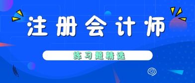 2019年注冊(cè)會(huì)計(jì)師考試 財(cái)務(wù)成本管理 練習(xí)題精選 五十一