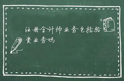 注冊會計師業務包括驗資業務嗎