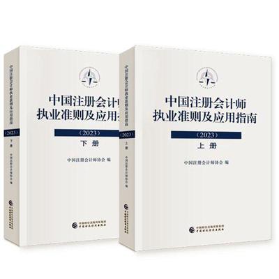 揭秘2023中國注冊會計師執業準則:一本必讀的會計參考書籍