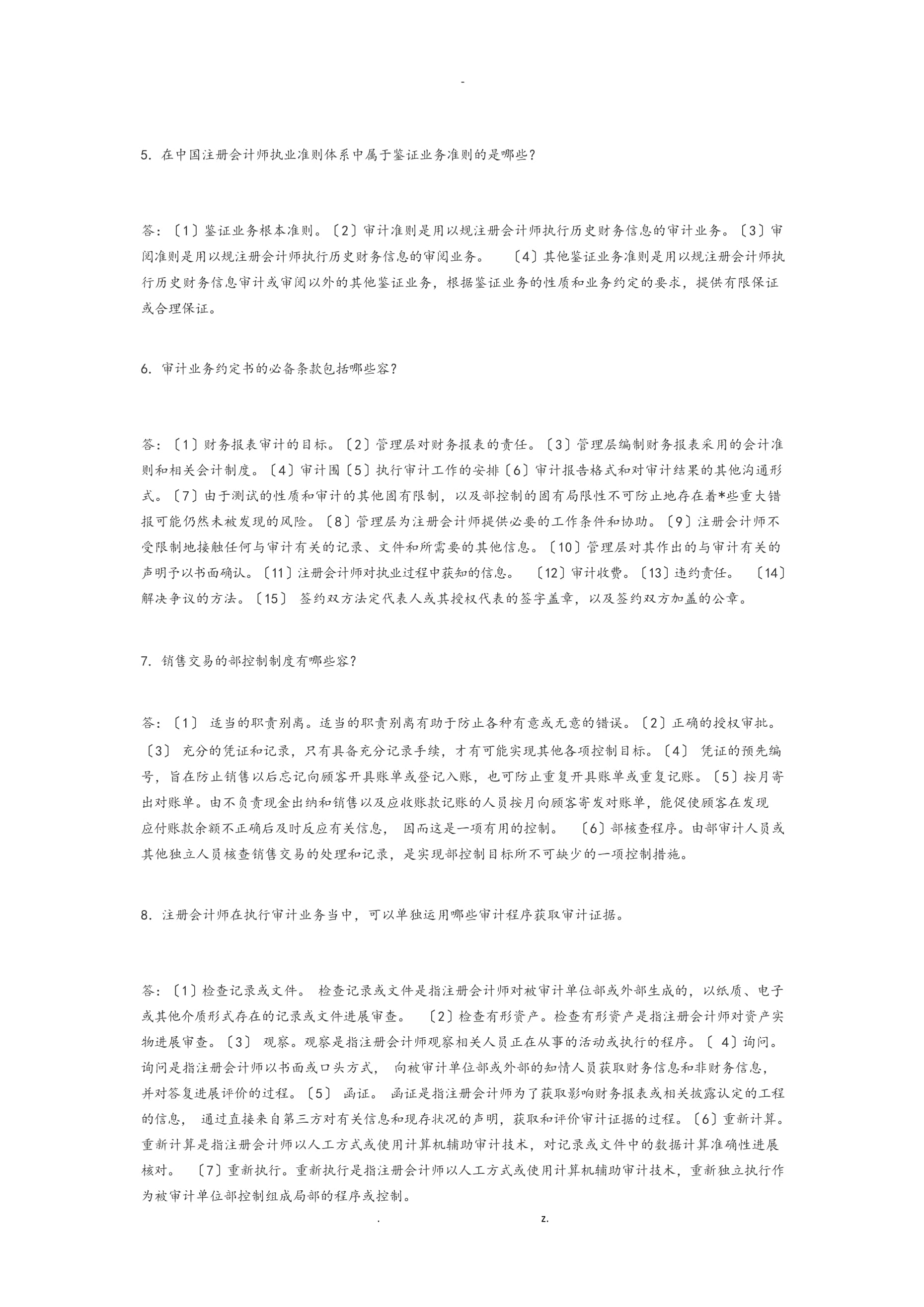 審計學簡答和名詞解釋