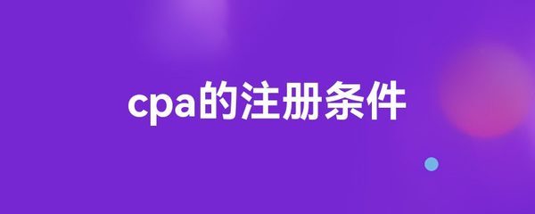 cpa的注冊條件