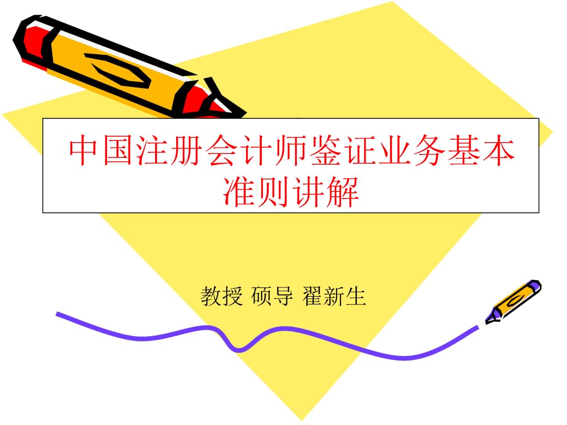 中國注冊會計師鑒證業務基本準則講解.pptx