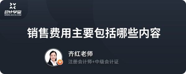 銷售費用主要包括哪些內容