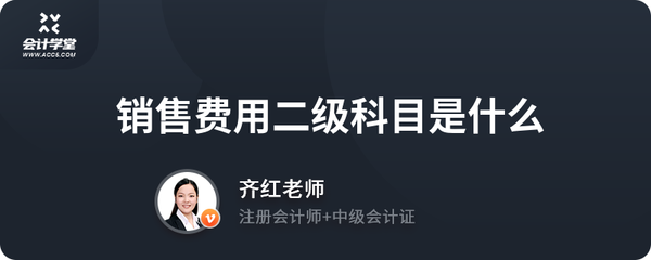銷售費用二級科目是什么