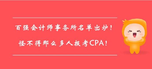 百強會計師事務所名單出爐!怪不得那么多人報考CPA!
