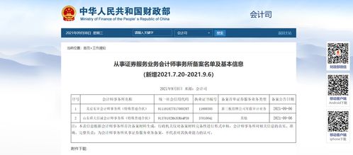 截至2021年9月6日,從事證券服務業務會計師事務所備案名單累計達到73家