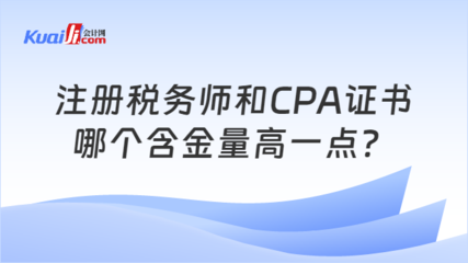注冊稅務師和CPA證書哪個含金量高一點?一文說清楚!