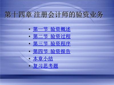審計學14注冊會計師的驗資業務題庫.ppt