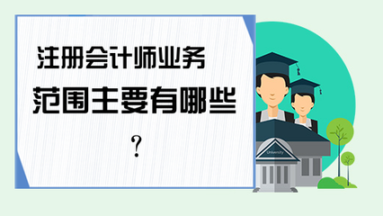 注冊會計師業務范圍主要有哪些?