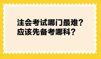 注會考試哪門最難 應該先備考哪科