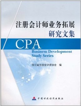 注冊會計師業務拓展研究文集-Kindle商店-亞馬遜中國