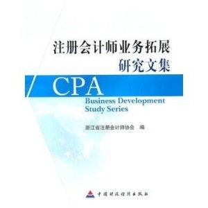 注冊會計師業務拓展研究文集