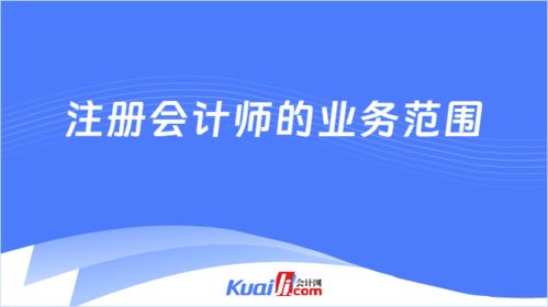 注冊會計師的業務范圍有哪些 官方回應來了