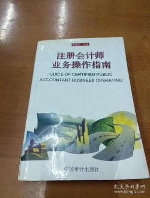 注冊會計師業(yè)務(wù)操作指南