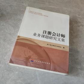 注冊會計師業(yè)務(wù)課題研究文集