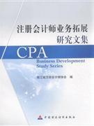 注冊會計師業務拓展研究文集-財務管理-王府井書店(網上書店)
