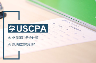 uscpa工資待遇高嗎?就業前景如何?