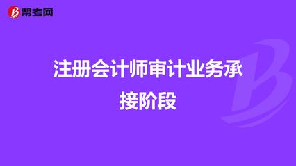注冊會計師審計業務承接階段