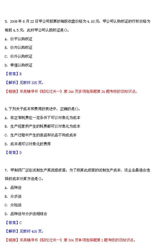 09注會新制度考試 財務成本管理 真題及答案