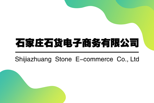 探索石家莊石貨電子商務 成人用品行業的創新與前景